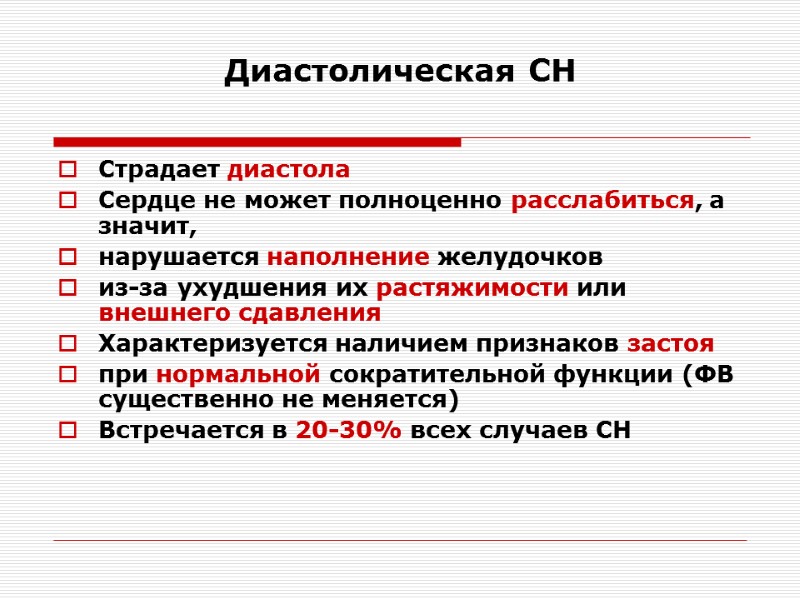 Диастолическая СН Страдает диастола  Сердце не может полноценно расслабиться, а значит,  